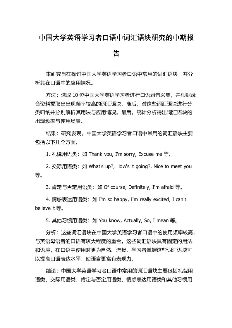 中国大学英语学习者口语中词汇语块研究的中期报告