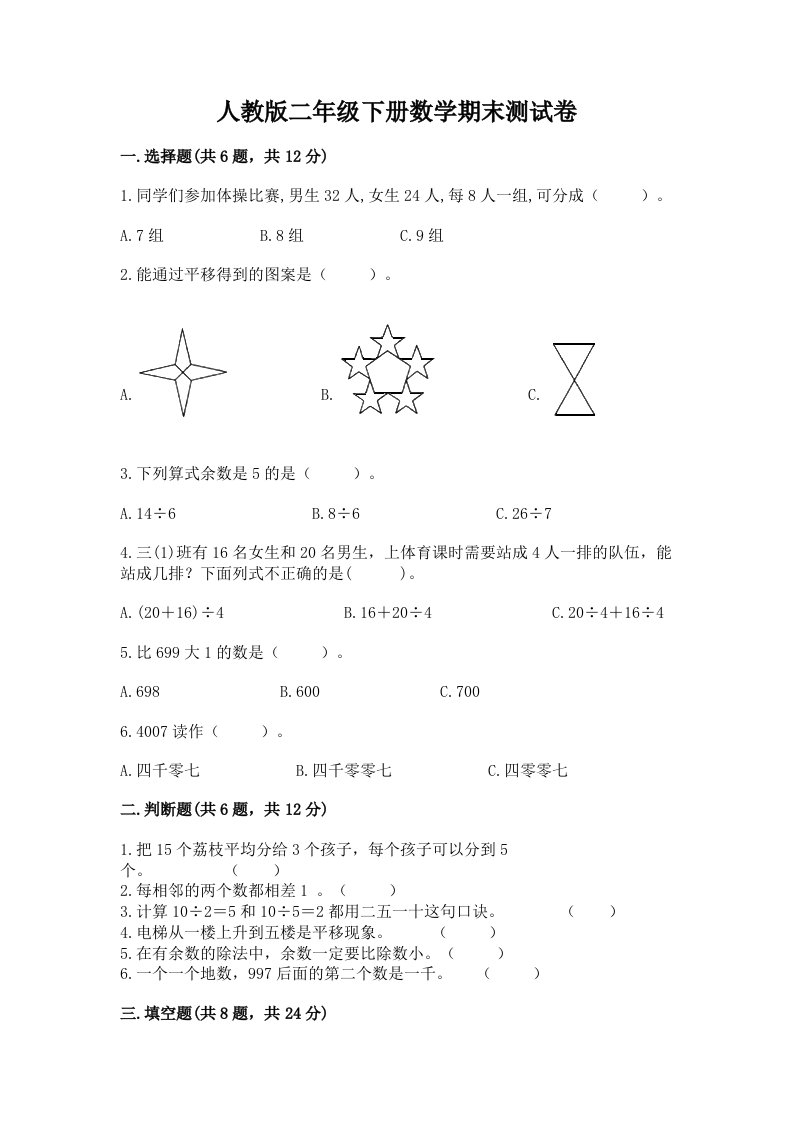 人教版二年级下册数学期末测试卷及完整答案（各地真题）