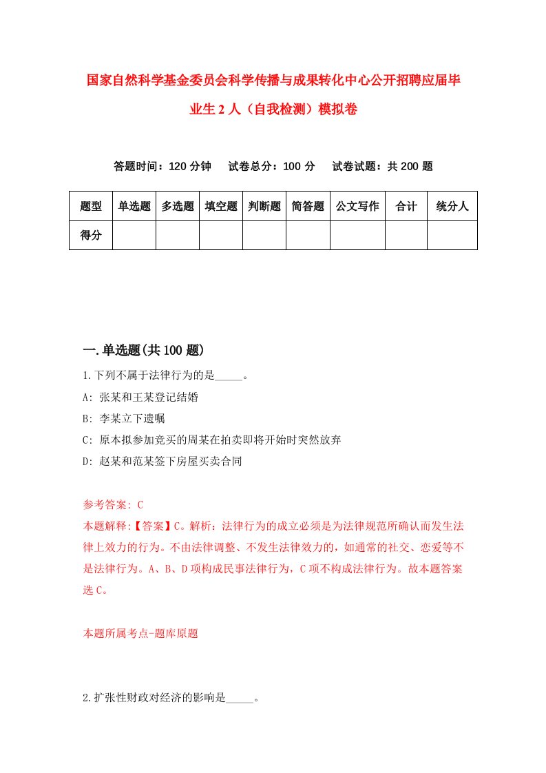 国家自然科学基金委员会科学传播与成果转化中心公开招聘应届毕业生2人自我检测模拟卷第8版