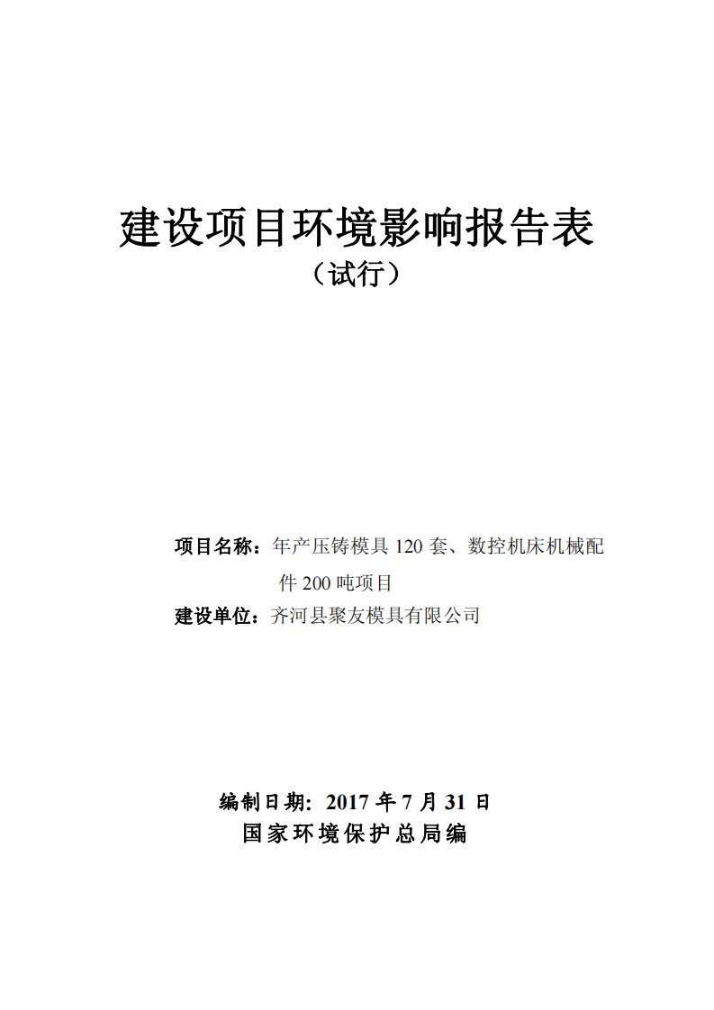 环境影响评价报告公示：年产压铸模具120套、数控机床机械配件200吨项目环评报告