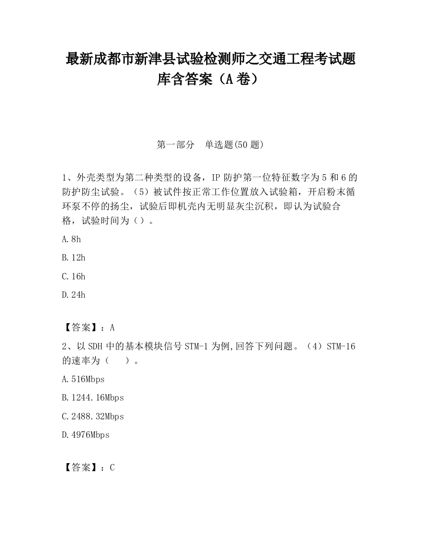 最新成都市新津县试验检测师之交通工程考试题库含答案（A卷）