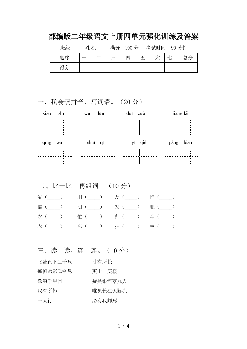 部编版二年级语文上册四单元强化训练及答案