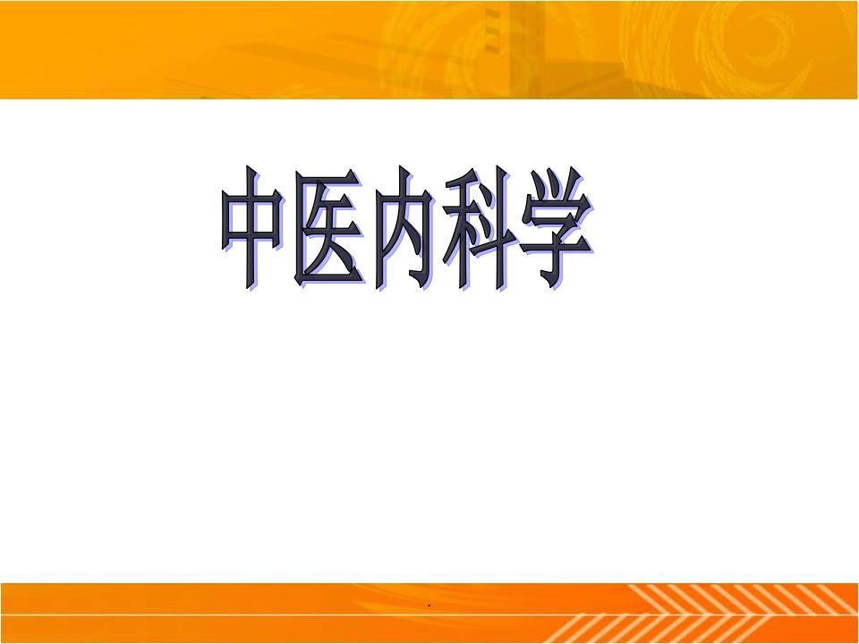 中医内科学--绪论ppt课件