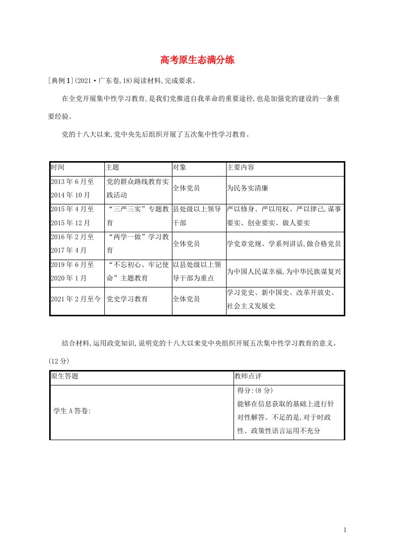 2022年高考政治二轮复习考前强化练高考原生态满分练含解析