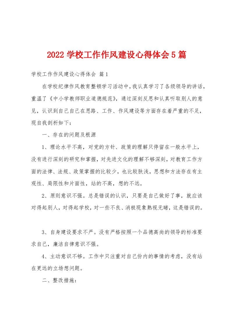 2022学校工作作风建设心得体会5篇