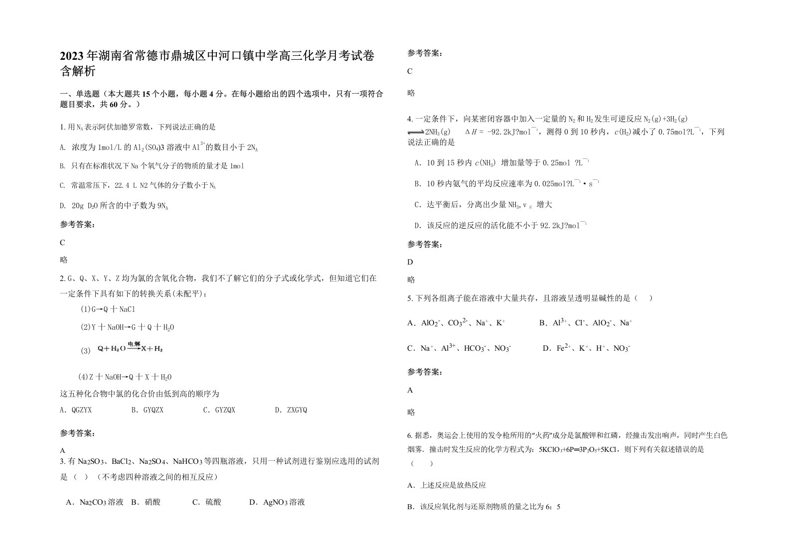 2023年湖南省常德市鼎城区中河口镇中学高三化学月考试卷含解析