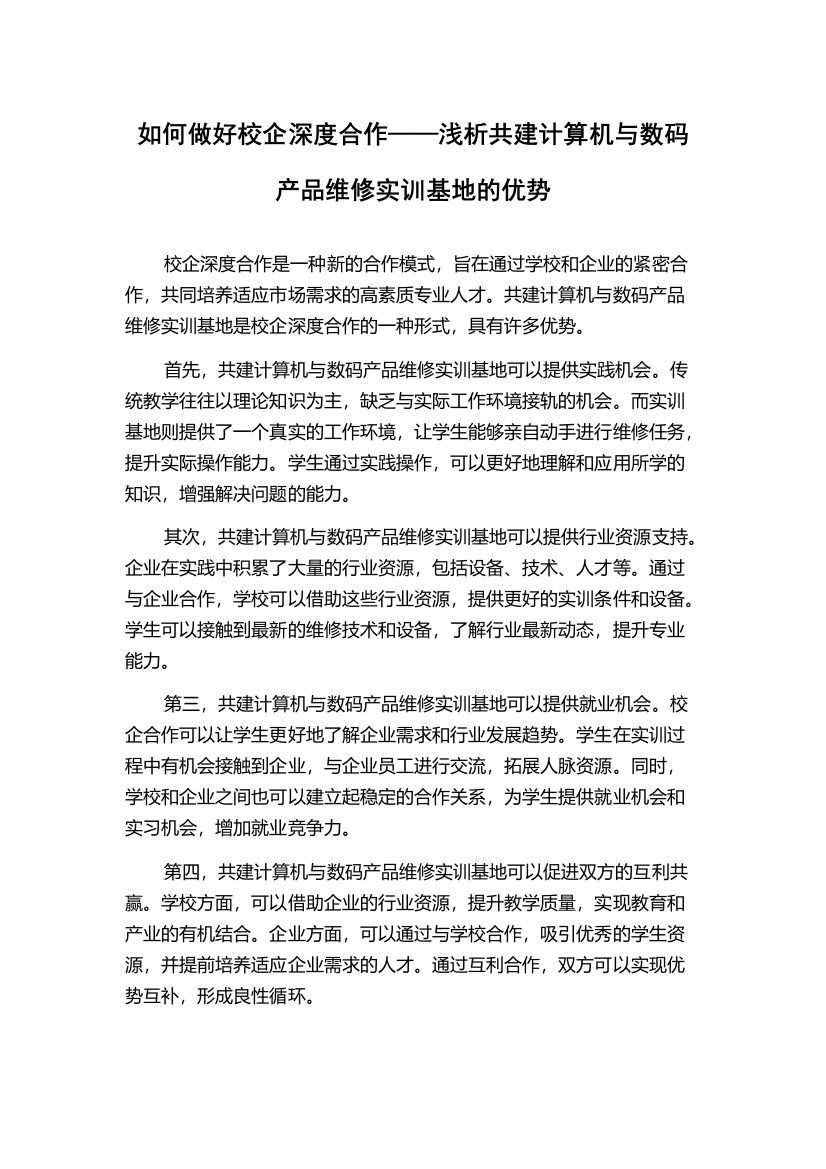 如何做好校企深度合作——浅析共建计算机与数码产品维修实训基地的优势