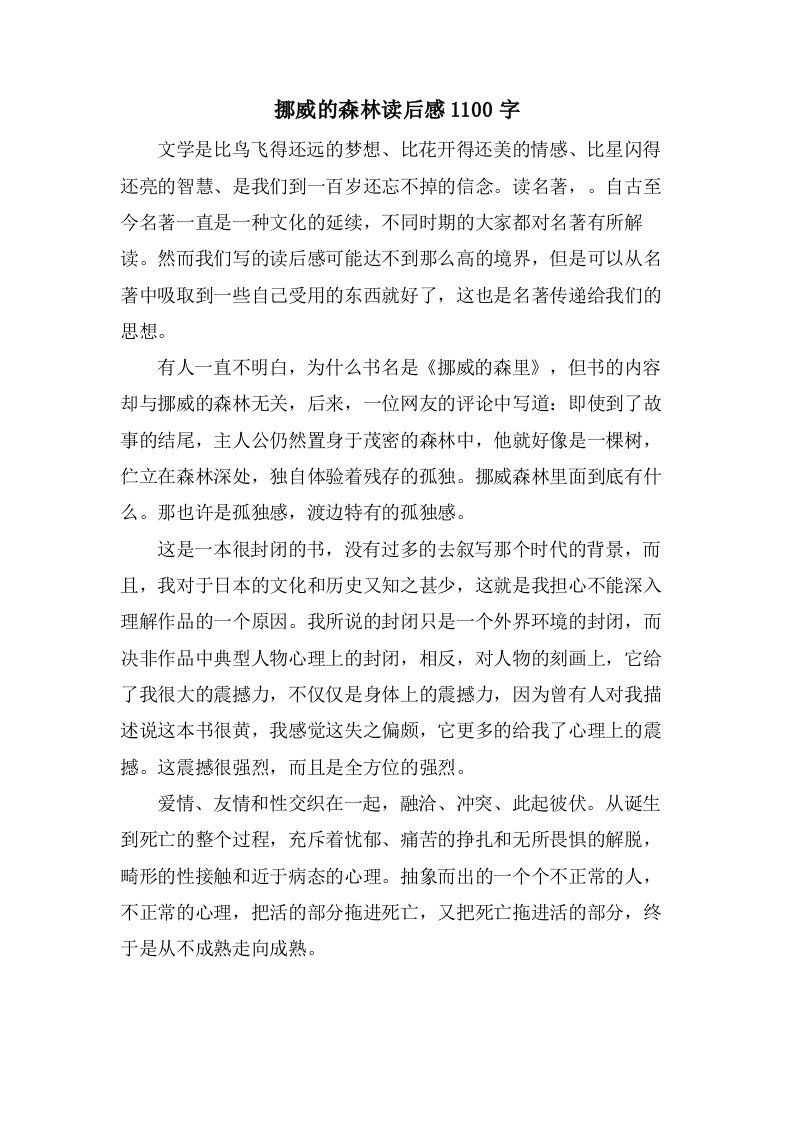 挪威的森林读后感1100字