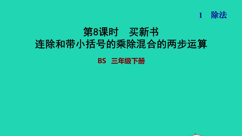 2022三年级数学下册第1单元除法第7课时买新书连除和带小括号的乘除混合的两步运算习题课件北师大版