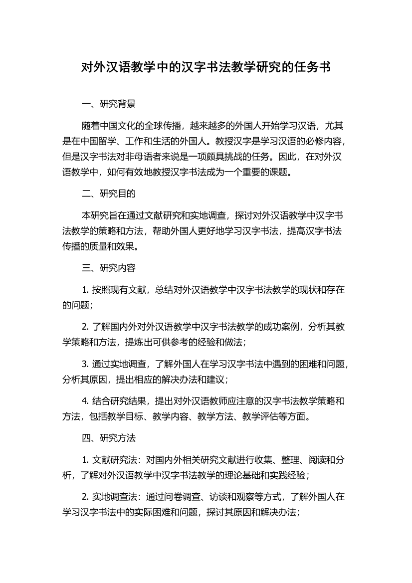 对外汉语教学中的汉字书法教学研究的任务书