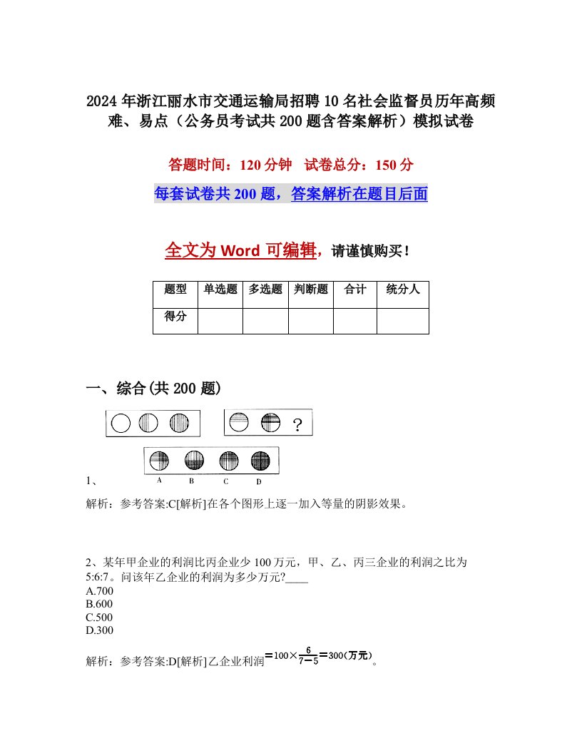 2024年浙江丽水市交通运输局招聘10名社会监督员历年高频难、易点（公务员考试共200题含答案解析）模拟试卷