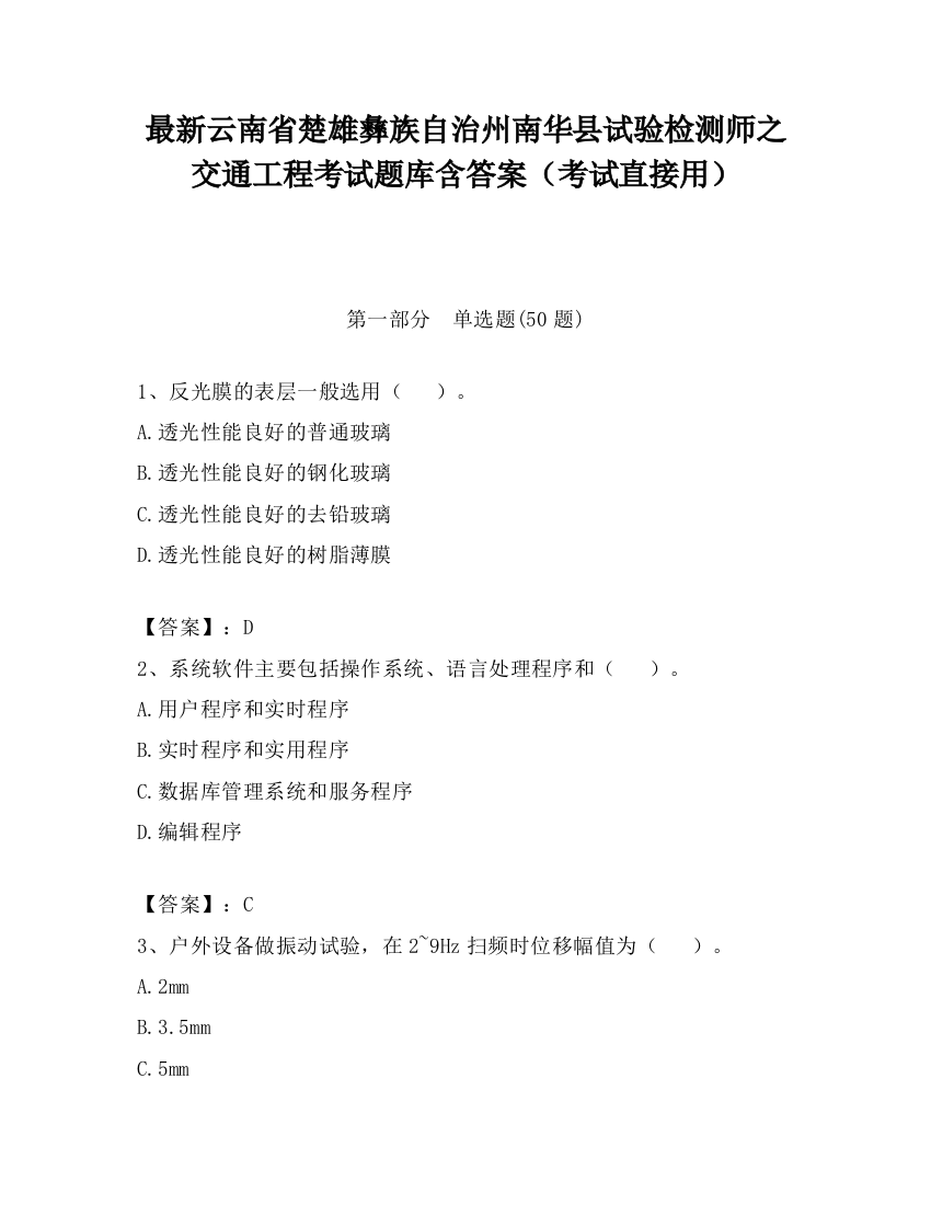 最新云南省楚雄彝族自治州南华县试验检测师之交通工程考试题库含答案（考试直接用）