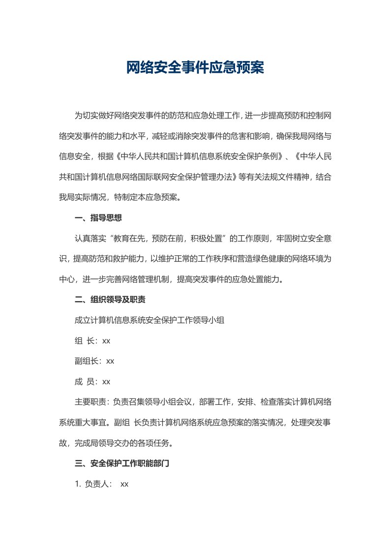 网络安全事件应急预案