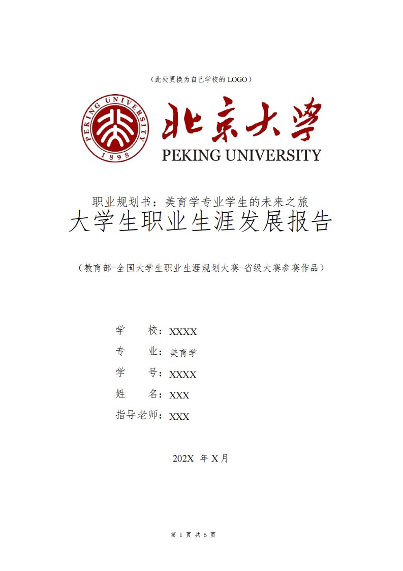 全国大学生职业规划大赛模板范文1500字美育学专业职业生涯规划书发展报告研究生二年级