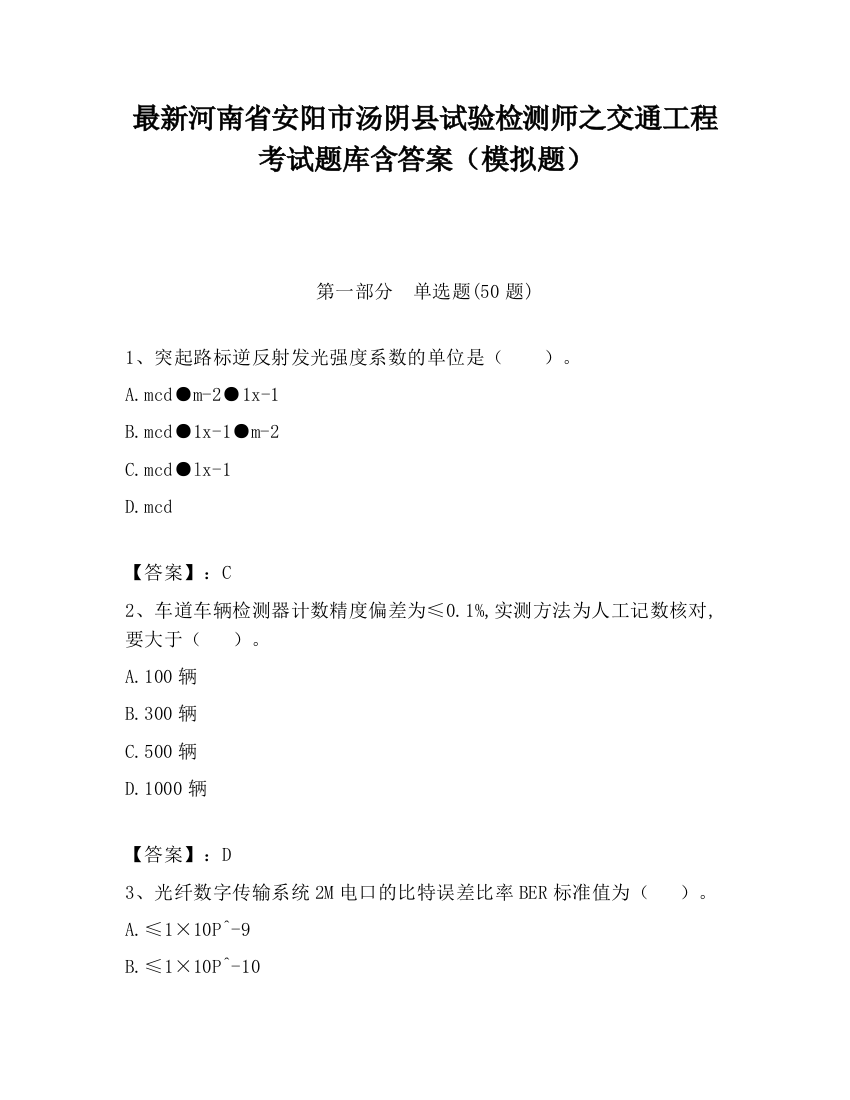 最新河南省安阳市汤阴县试验检测师之交通工程考试题库含答案（模拟题）