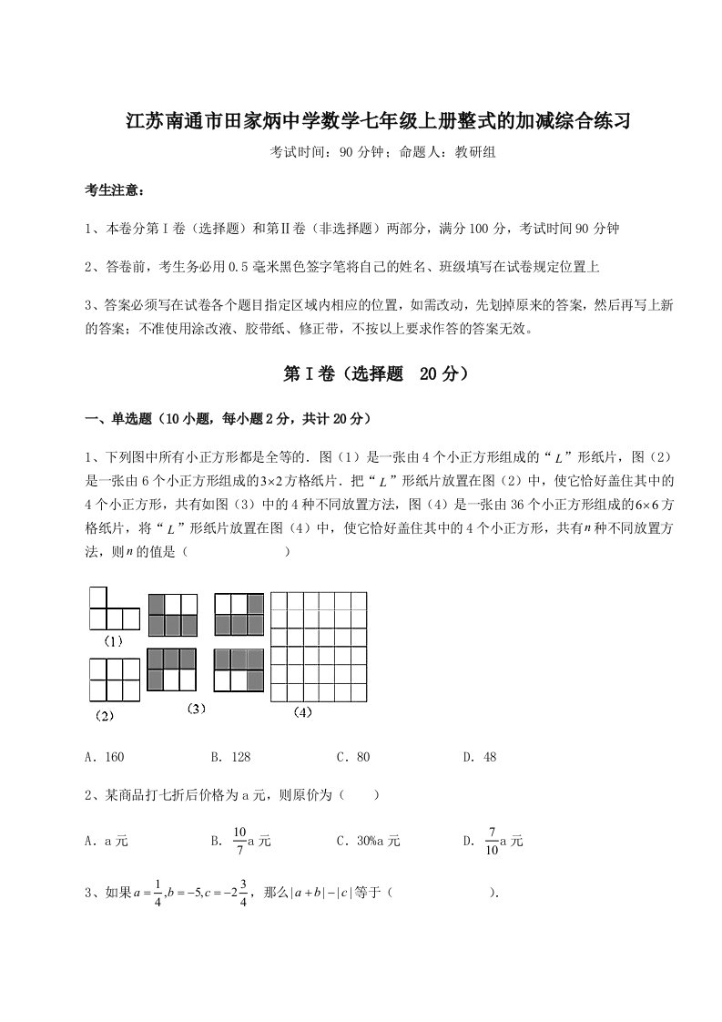 滚动提升练习江苏南通市田家炳中学数学七年级上册整式的加减综合练习试题（含解析）