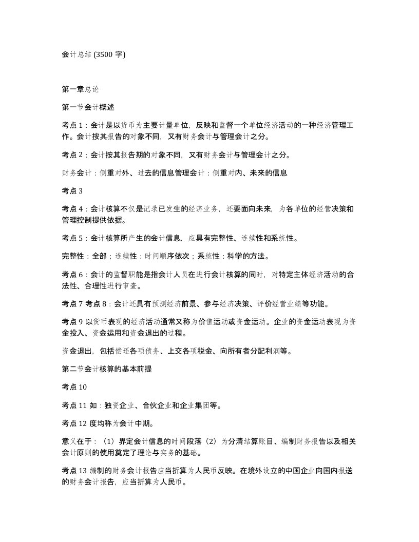 会计总结3500字