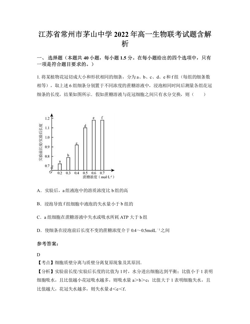 江苏省常州市茅山中学2022年高一生物联考试题含解析