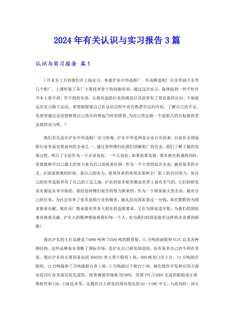 2024年有关认识与实习报告3篇（实用模板）