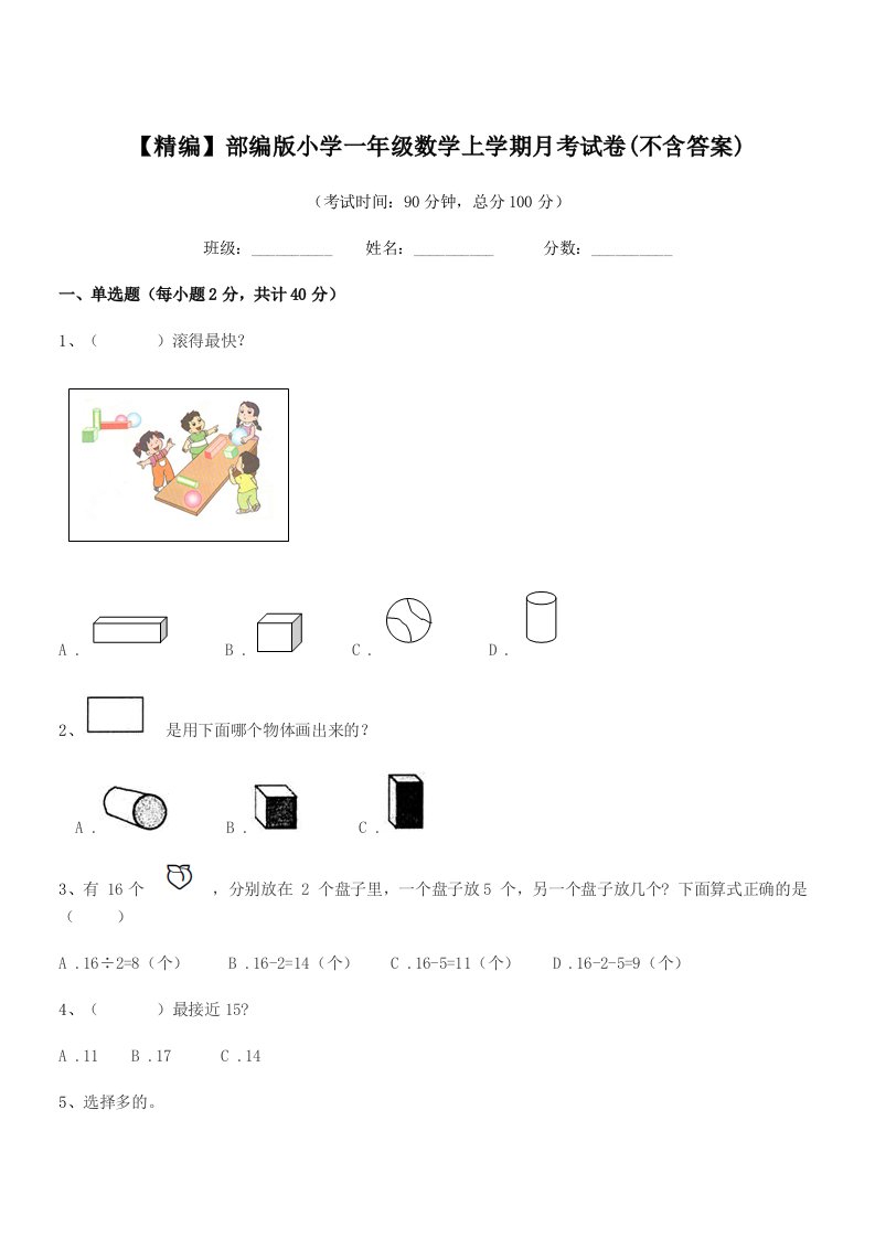 2019学年【精编】部编版小学一年级数学上学期月考试卷(不含答案)