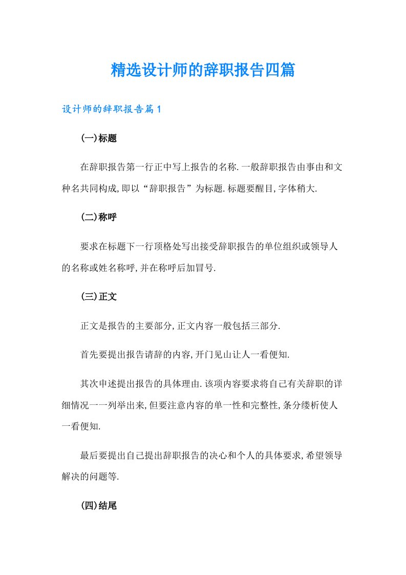 精选设计师的辞职报告四篇