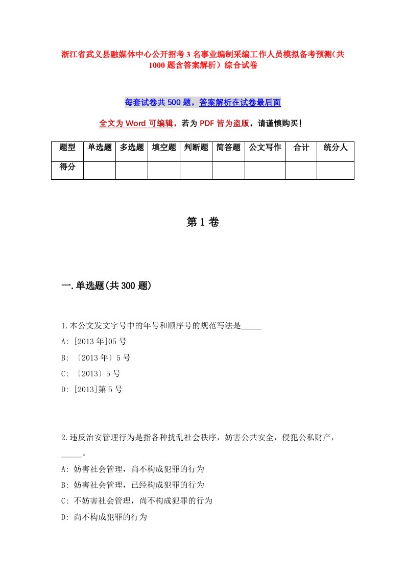 浙江省武义县融媒体中心公开招考3名事业编制采编工作人员模拟备考预测共1000题含答案解析综合试卷