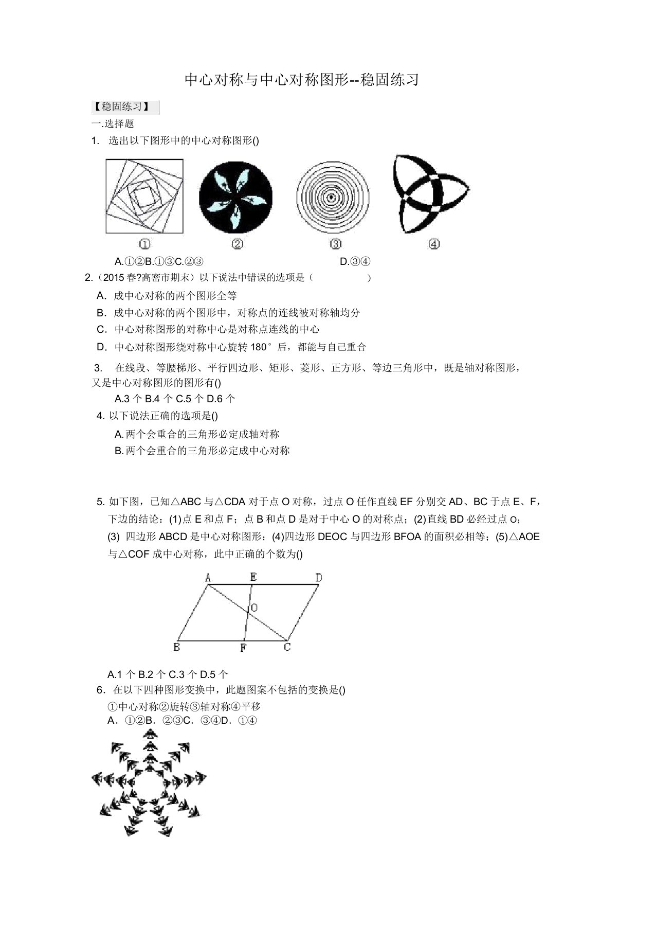 初三数学讲义中心对称与中心对称图形--巩固练习