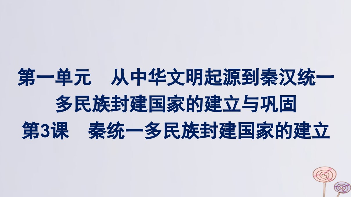 新教材适用高中历史第一单元从中华文明起源到秦汉统一多民族封建国家的建立与巩固第3课秦统一多民族封建国家的建立课件部编版必修中外历史纲要上