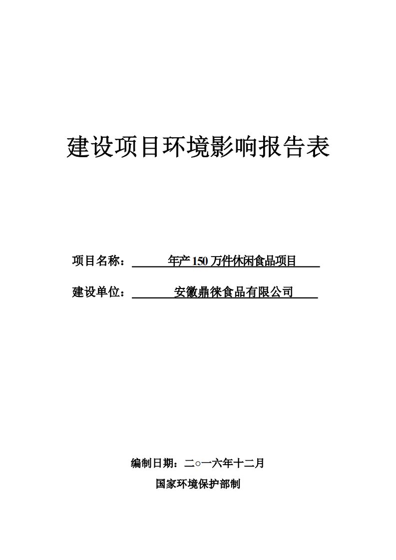 环境影响评价报告公示：万件休闲食品环评报告