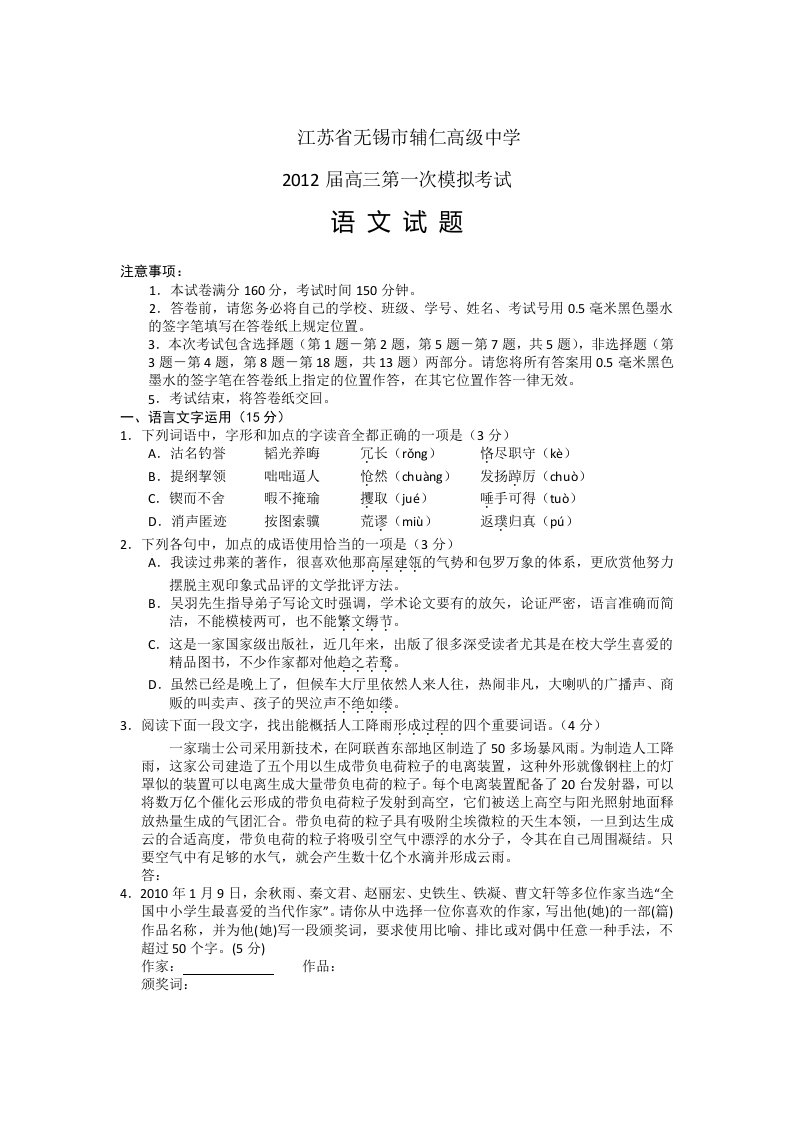 江苏省无锡市辅仁高中2012届高三第一次模拟语文