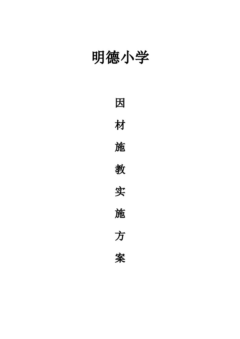 明德小学因材施教实施方案