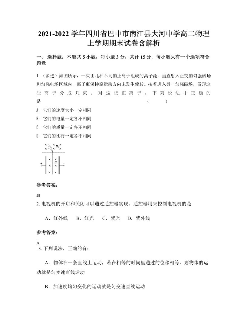 2021-2022学年四川省巴中市南江县大河中学高二物理上学期期末试卷含解析