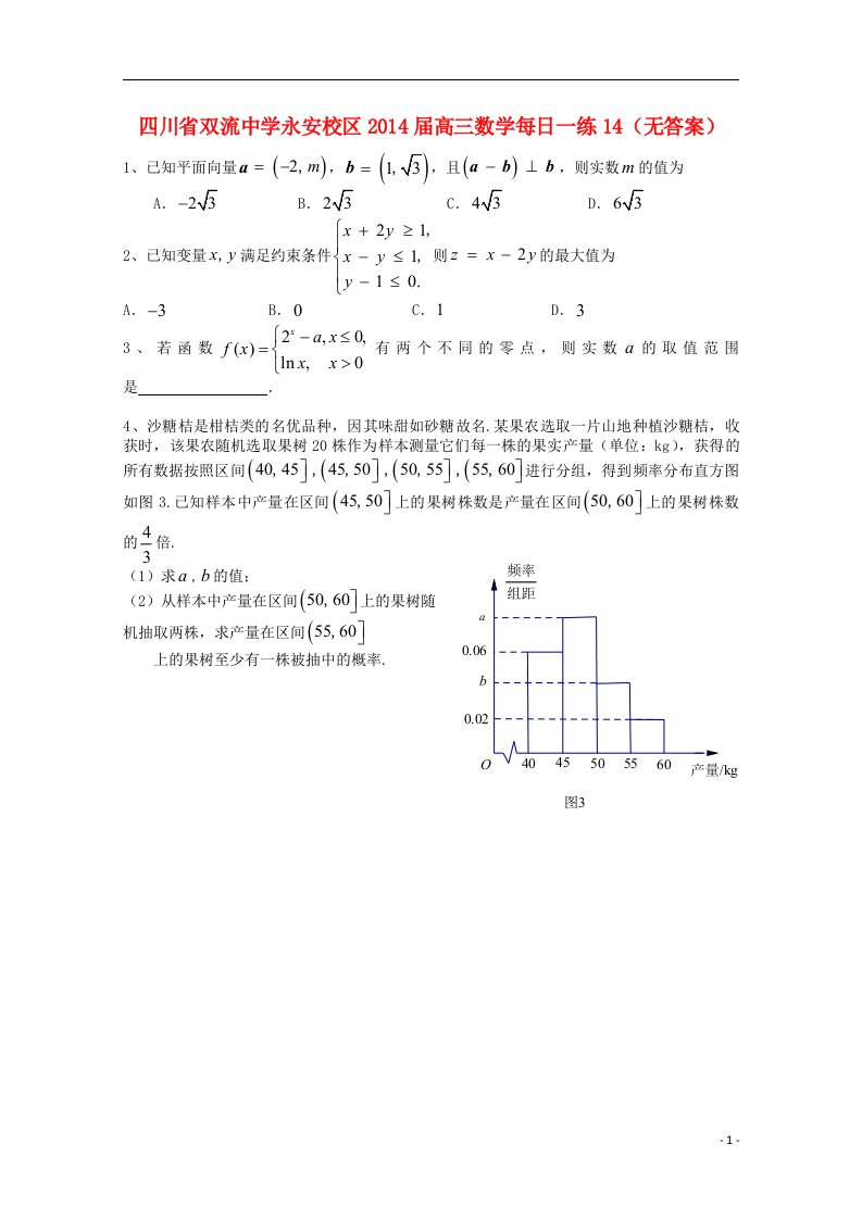 四川省永安校区高三数学每日一练14（无答案）