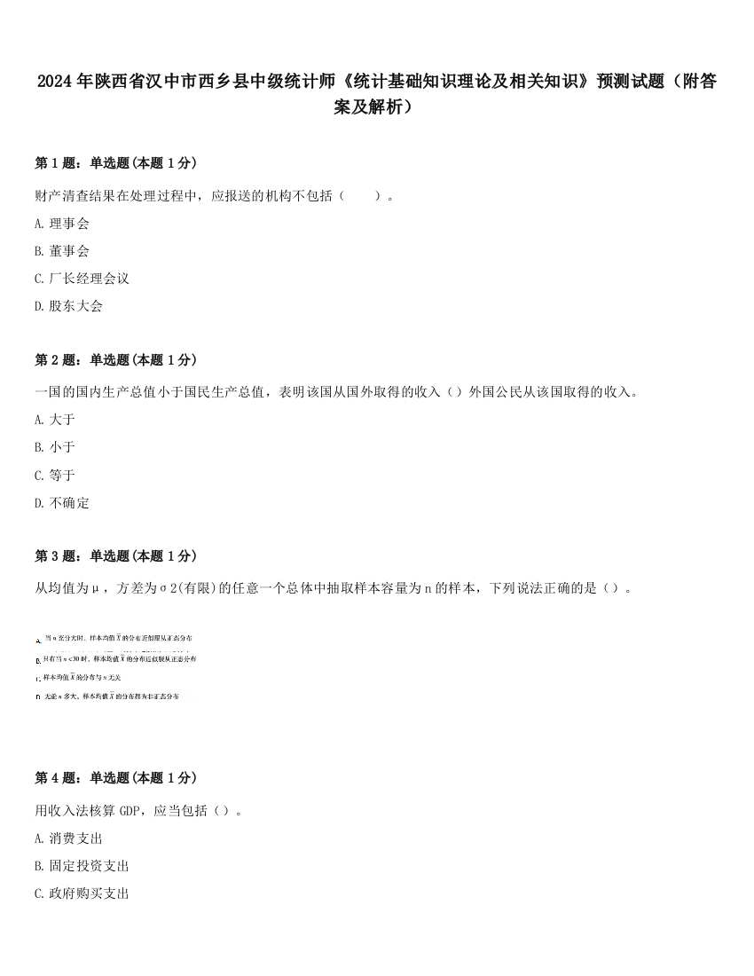 2024年陕西省汉中市西乡县中级统计师《统计基础知识理论及相关知识》预测试题（附答案及解析）