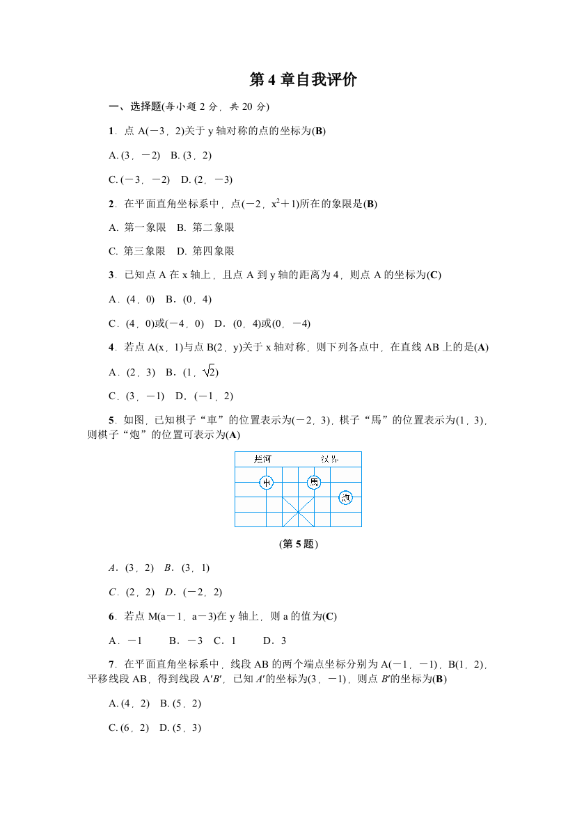 【小学中学教育精选】2018年秋浙教版八年级数学上第4章自我评价试卷含答案