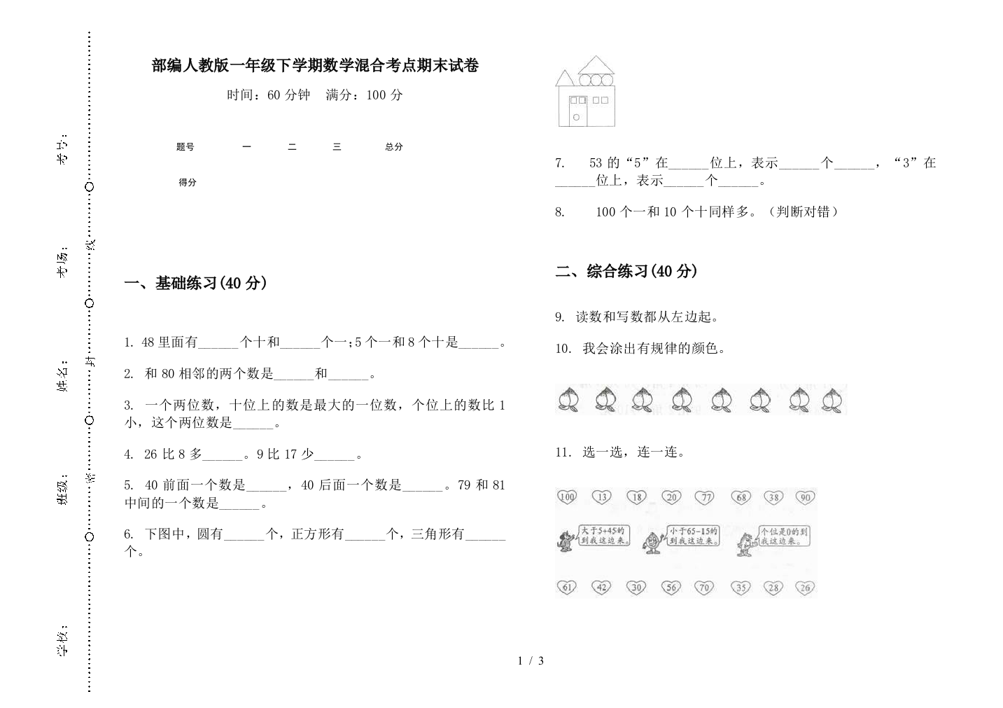 部编人教版一年级下学期数学混合考点期末试卷