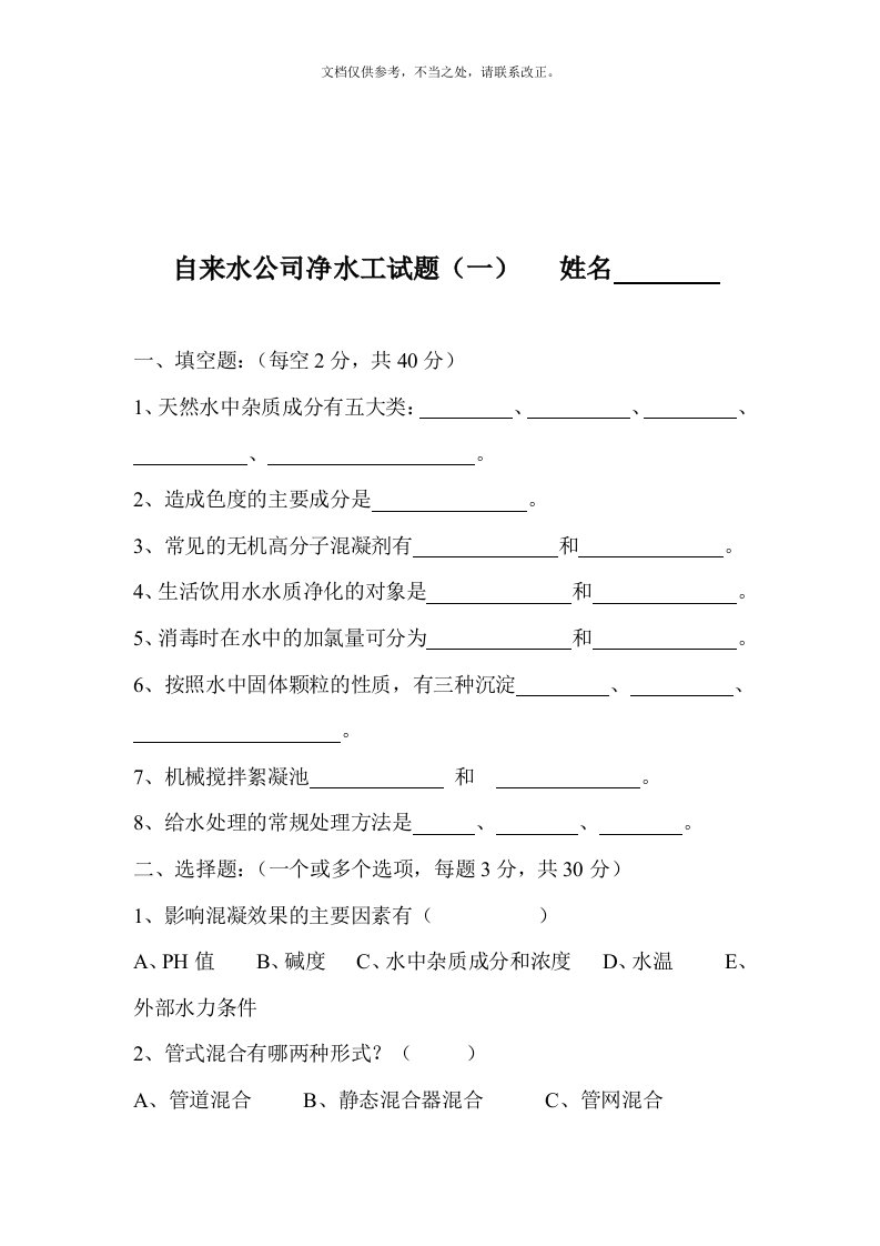 自来水公司净水工试题