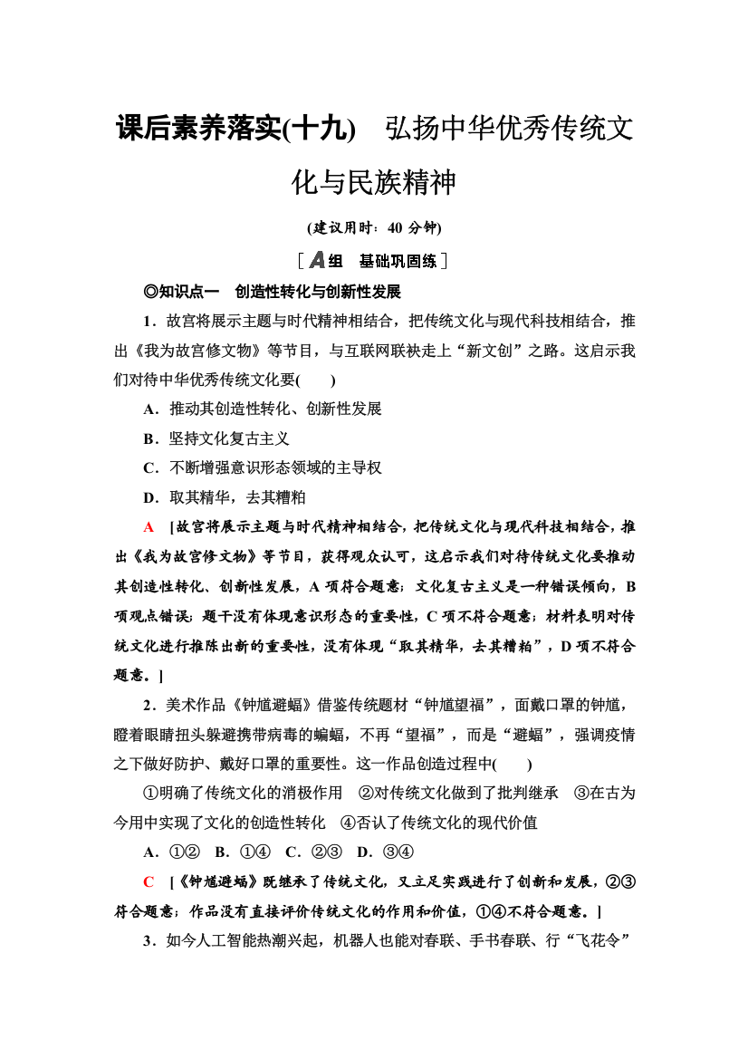 新教材2021-2022学年部编版政治必修4课后练习：7-3　弘扬中华优秀传统文化与民族精神