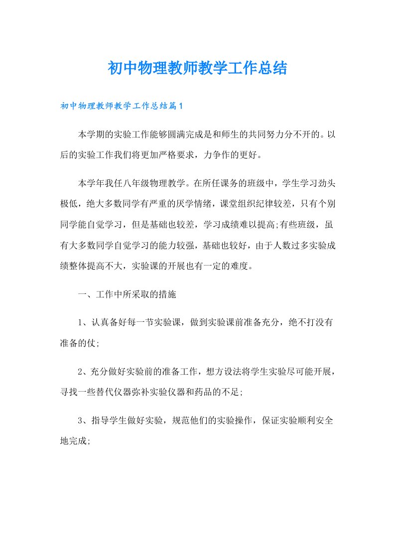 初中物理教师教学工作总结