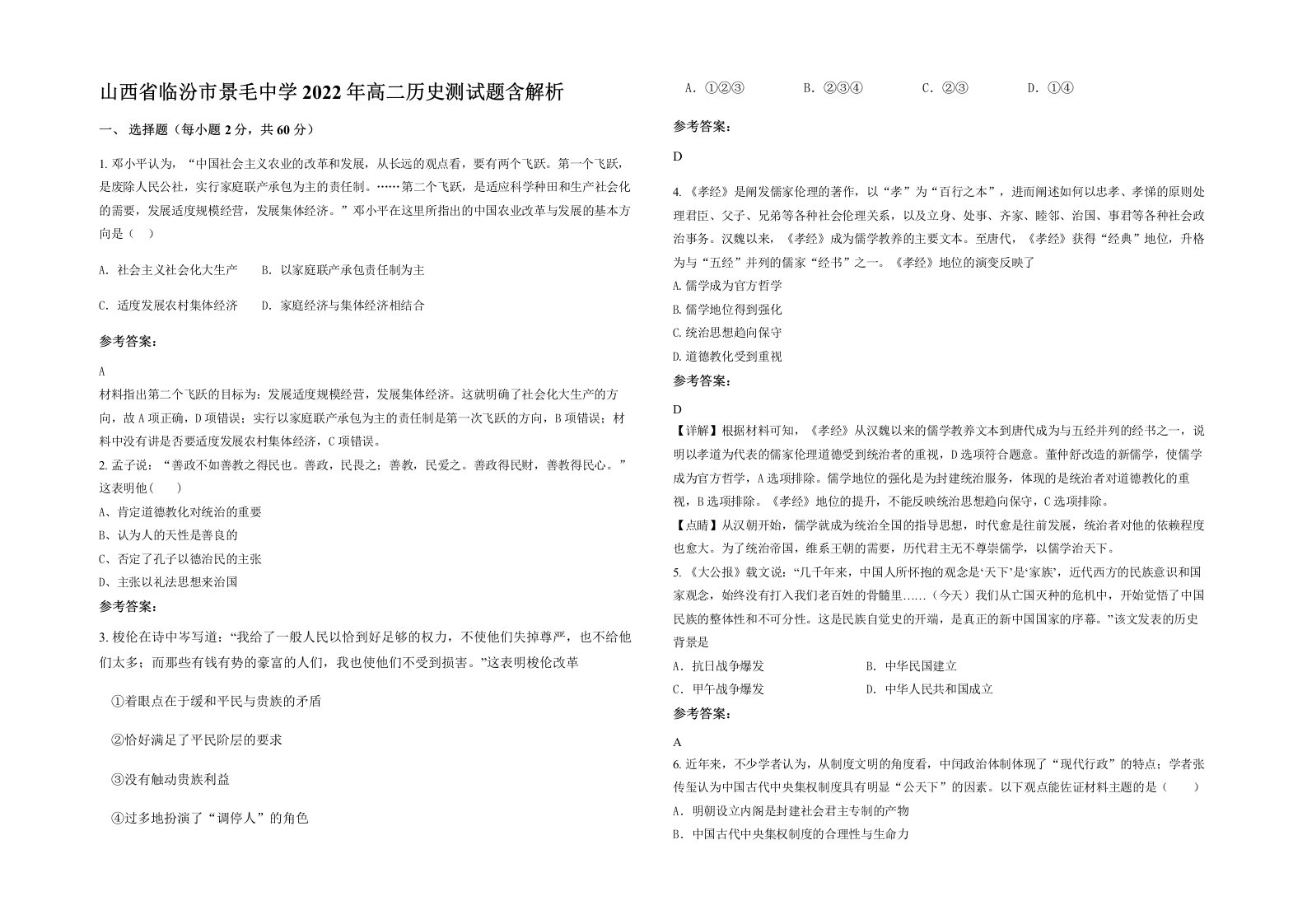 山西省临汾市景毛中学2022年高二历史测试题含解析