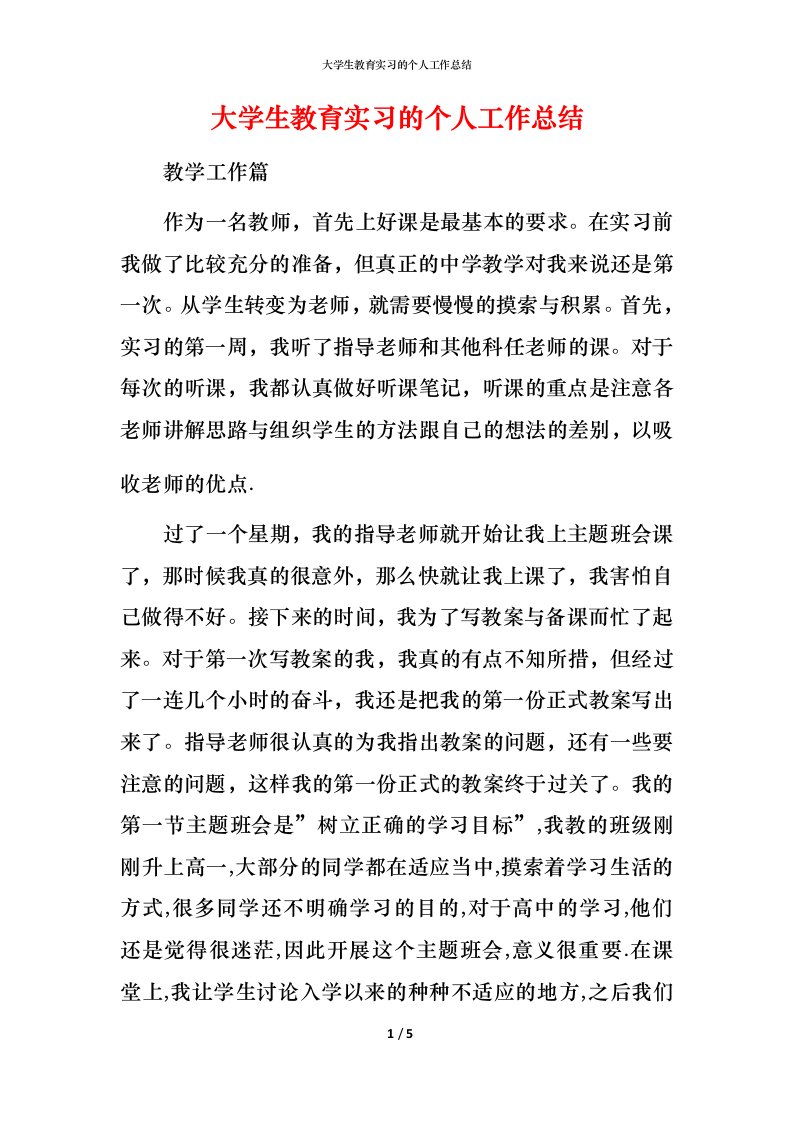 精编大学生教育实习的个人工作总结