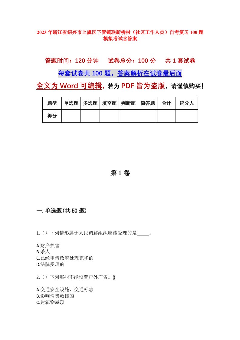 2023年浙江省绍兴市上虞区下管镇联新桥村社区工作人员自考复习100题模拟考试含答案