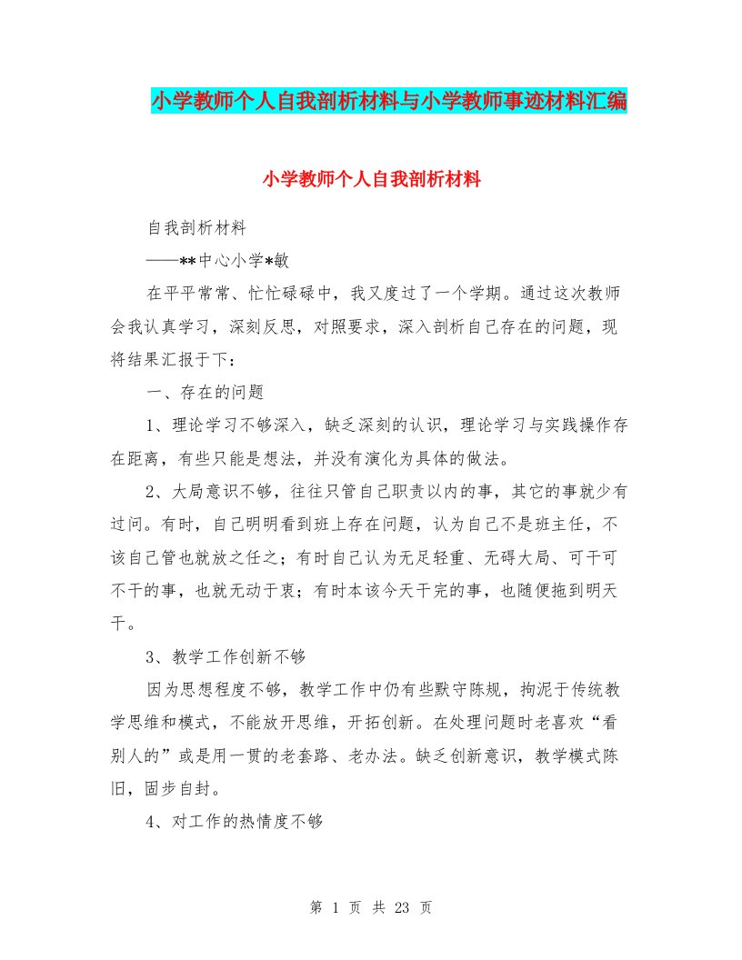 小学教师个人自我剖析材料与小学教师事迹材料汇编