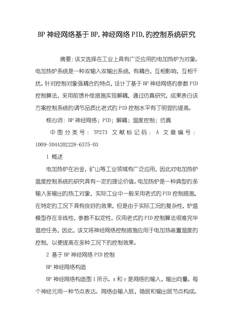 2022年BP神经网络基于BP,神经网络PID,的控制系统研究