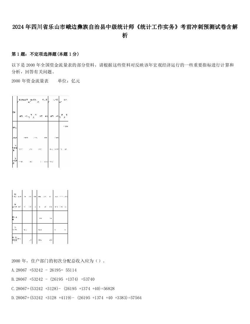 2024年四川省乐山市峨边彝族自治县中级统计师《统计工作实务》考前冲刺预测试卷含解析