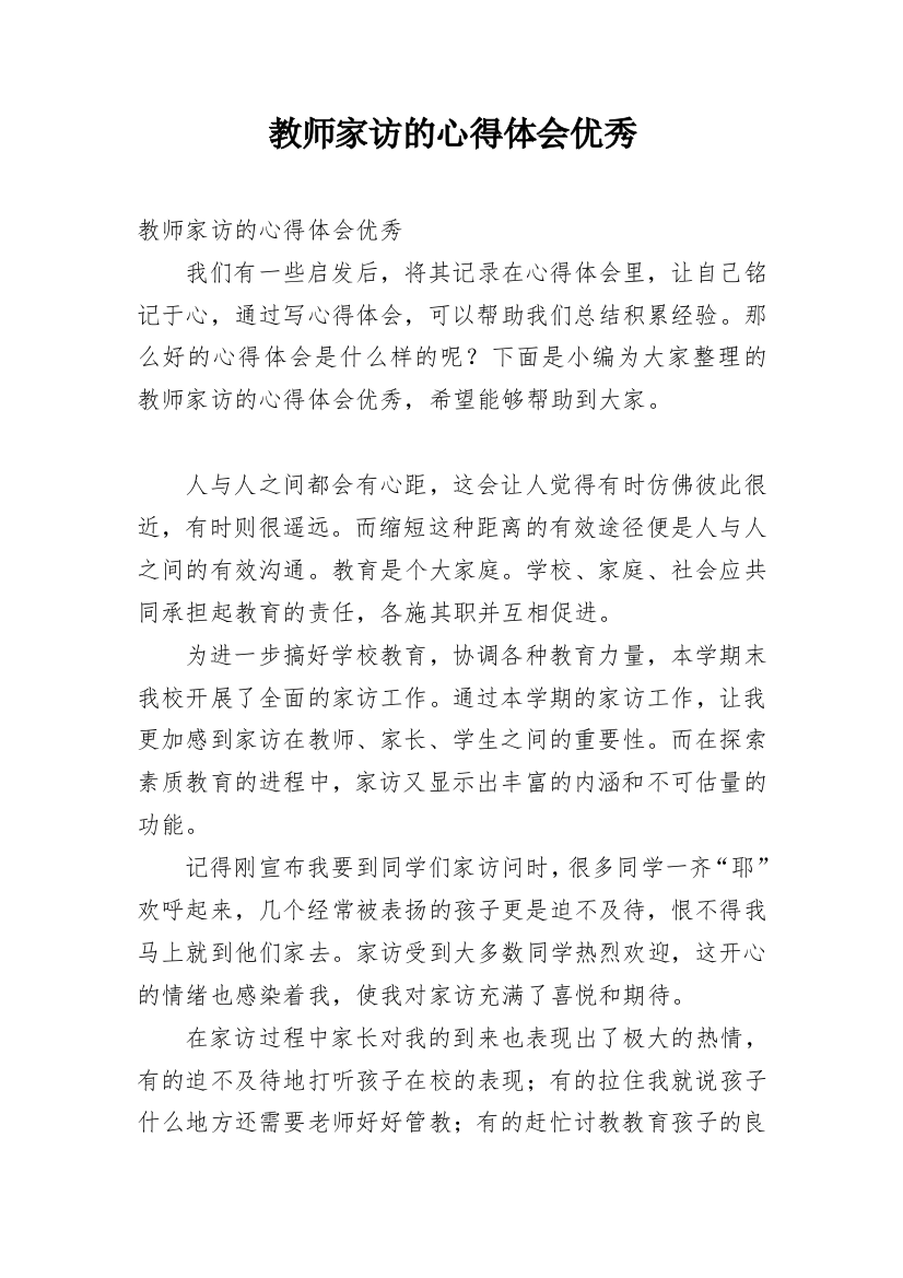 教师家访的心得体会优秀