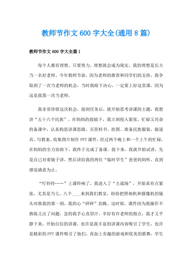 教师节作文600字大全(通用8篇)