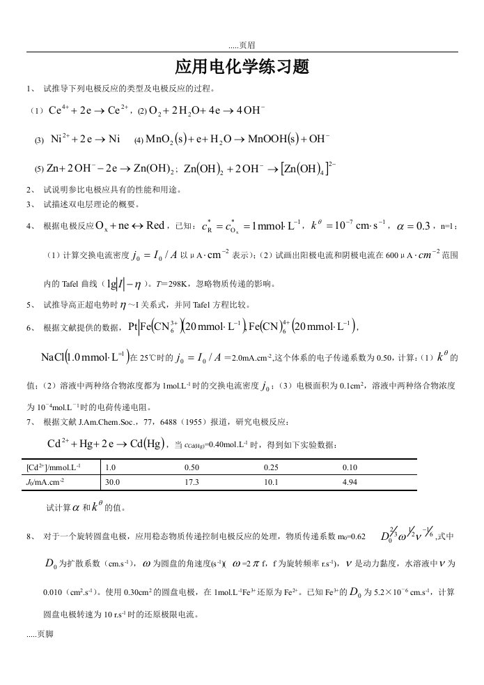 应用电化学练习题