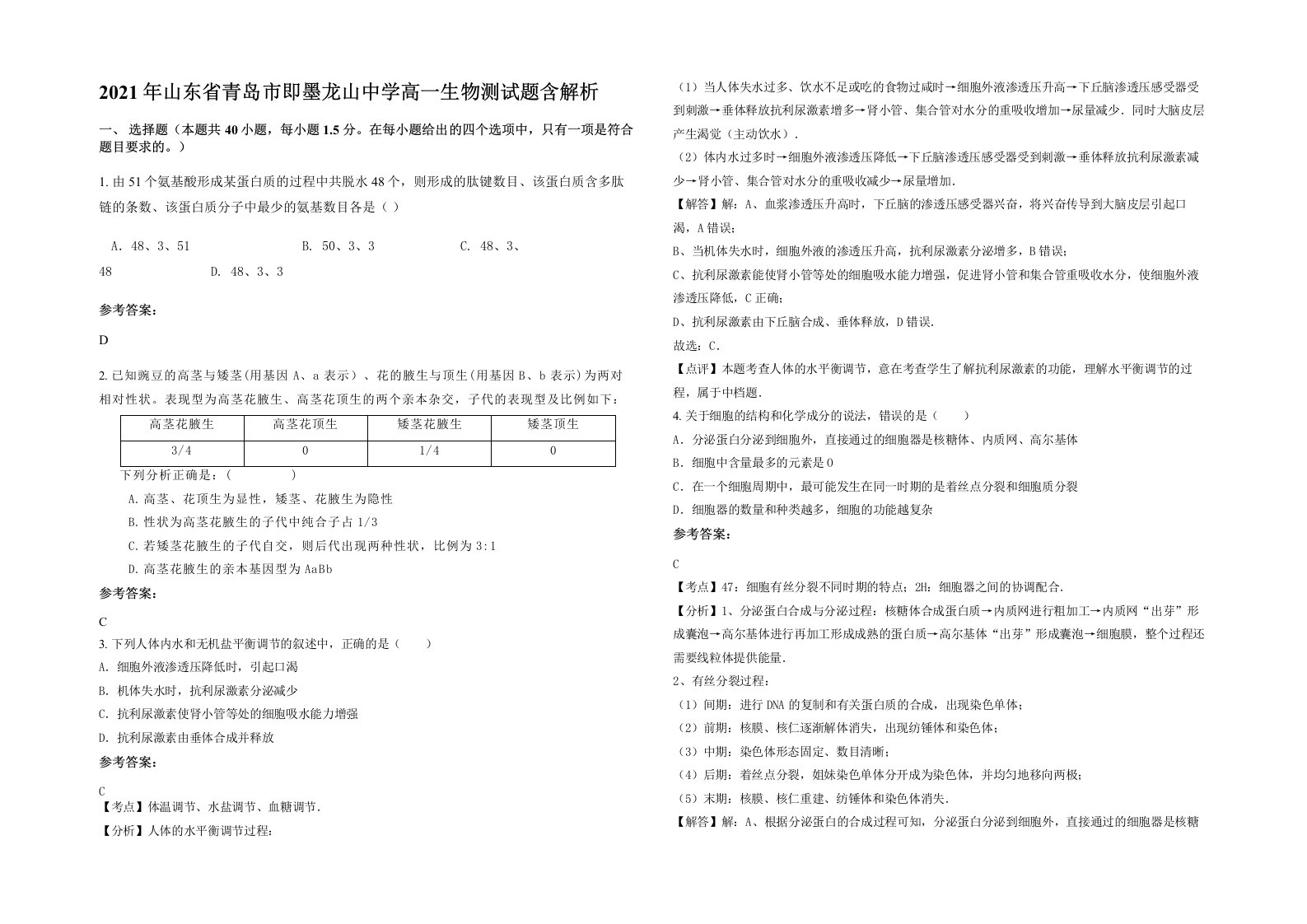 2021年山东省青岛市即墨龙山中学高一生物测试题含解析