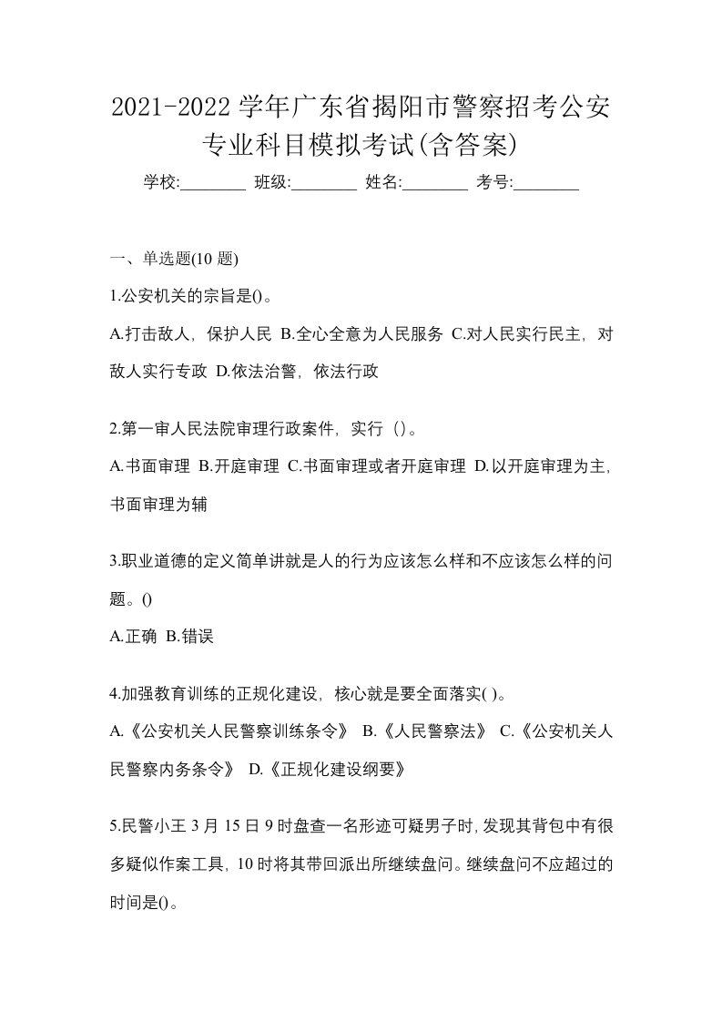 2021-2022学年广东省揭阳市警察招考公安专业科目模拟考试含答案